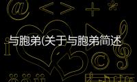 與胞弟(關于與胞弟簡述)