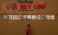 與菽園論詩兼寄任公孺博曼宣(關于與菽園論詩兼寄任公孺博曼宣簡述)