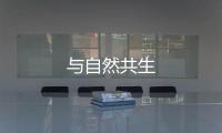 與自然共生
