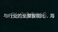 與行業的全屋智能比，海爾的全屋智慧全在哪兒？