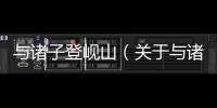 與諸子登峴山（關于與諸子登峴山的基本情況說明介紹）