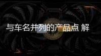 與車名并列的產(chǎn)品點(diǎn) 解讀全新數(shù)字高爾夫