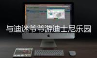 與迪迷爺爺游迪士尼樂園(關于與迪迷爺爺游迪士尼樂園簡述)