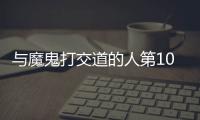 與魔鬼打交道的人第10