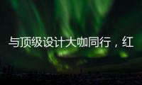 與頂級設計大咖同行，紅星·家倍得設計師深度參與米蘭設計周