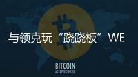 與領克玩“蹺蹺板”WEY銷量跌破萬輛以下