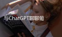 與ChatGPT聊聊葡萄酒