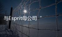 與Esprit母公司“分手”5個月后，慕尚集團又宣布終止與2XU合作