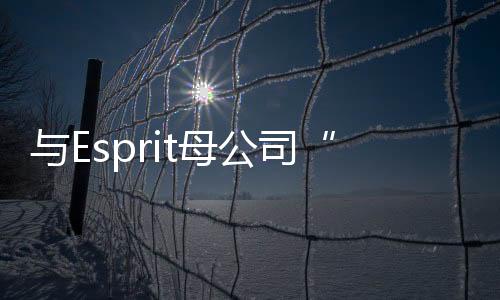 與Esprit母公司“分手”5個月后，慕尚集團又宣布終止與2XU合作