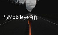 與Mobileye合作的蔚來 能否在Level4上成功
