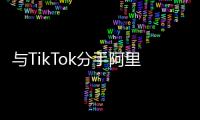 與TikTok分手阿里云還沒緩過勁，阿里何時(shí)重返高增長？