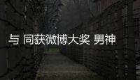 與 同獲微博大獎 男神張智霖學懂笑看風云