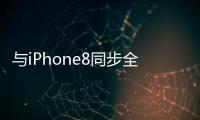 與iPhone8同步全新iMac或在十月尾發布