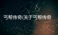 丐幫傳奇(關于丐幫傳奇簡述)
