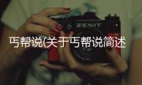丐幫說(關于丐幫說簡述)
