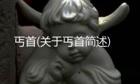 丐首(關于丐首簡述)
