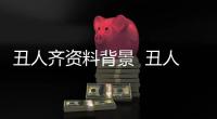 丑人齊資料背景  丑人齊的爸爸是誰富二代嗎