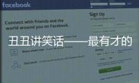 丑丑講笑話——最有才的笑話(關于丑丑講笑話——最有才的笑話簡述)