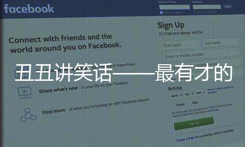 丑丑講笑話——最有才的笑話(關于丑丑講笑話——最有才的笑話簡述)