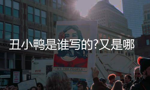 丑小鴨是誰寫的?又是哪個國家?（丑小鴨是誰寫的）