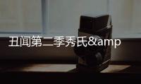 丑聞第二季秀氏&洋蔥