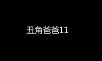丑角爸爸11