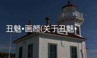 丑魅?畫顏(關于丑魅?畫顏簡述)