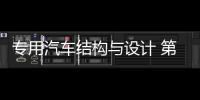 專用汽車結構與設計 第2版(關于專用汽車結構與設計 第2版簡述)