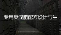 專用復混肥配方設計與生產(關于專用復混肥配方設計與生產簡述)
