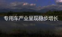 專用車產業呈現穩步增長 輕量化成趨勢