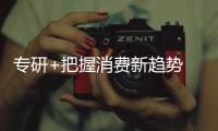 專研+把握消費新趨勢 讓現代廚衛展現騰飛契機