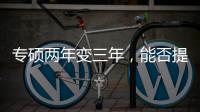 專碩兩年變三年，能否提升質量—新聞—科學網