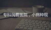 專科民營醫院，小病種現在怎么做推廣引流呢？