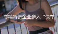 專精特新企業步入“快車道”，投融界以身作則發揮“傳幫帶”作用