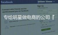 專給明星做電商的公司『如涵電商』獲千萬元B輪融資