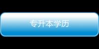 專升本學歷