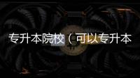 專升本院校（可以專升本的?？圃盒＃?/></div></a><bdo dir=