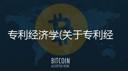 專利經濟學(關于專利經濟學簡述)