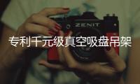 專利千元級真空吸盤吊架在現(xiàn)場成功應(yīng)用,行業(yè)資訊