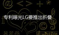 專利曝光LG要推出折疊手機