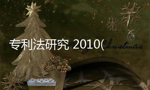 專利法研究 2010(關于專利法研究 2010簡述)