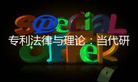 專利法律與理論：當代研究指南(關于專利法律與理論：當代研究指南簡述)