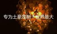 專為土豪定制！世界最大的4K電視亮相
