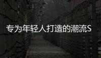 專(zhuān)為年輕人打造的潮流SUV 云逸SUV設(shè)計(jì)解讀