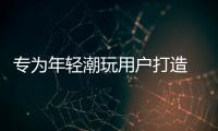 專為年輕潮玩用戶打造 試駕體驗(yàn)哈弗赤兔