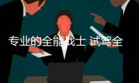 專業的全能戰士 試駕全新Jeep自由光