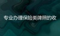 專業(yè)辦理保險(xiǎn)類牌照的收購(gòu)轉(zhuǎn)讓業(yè)務(wù)