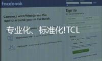 專業化、標準化!TCL空調打造售后服務標桿