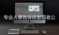 專業人事告訴你發現老公出軌之后你應該怎么做