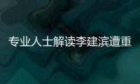 專業人士解讀李建濱遭重罰：雙倍處罰因拋物動作惡劣